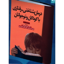 کتاب درمان شناختی رفتاری با کودکان و نوجوانان ، استالارد ، علیزاده ، روحی ، گودرزی ، نشر دانژه