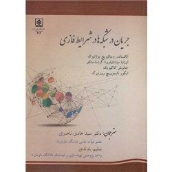 کتاب جریان در شبکه ها در شرایط فازی ، ترجمه ناصری ، باوندی ، انتشارات دانشگاه مازندران