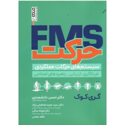 کتاب حرکت FMS سیستم های حرکات عملکردی غربالگری ، ارزیابی راهبردهای اصلاحی ، گری کوک ، دانشمندی ، طباطبایی نژاد ، نشر حتمی