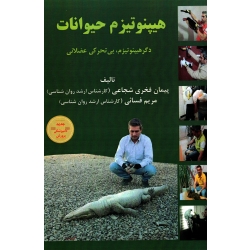 هیپنوتیزم حیوانات ( دگر هیپنوتیزم ، بی تحرکی عضلانی ، فخری شجاعی - فسائی ، نشر آقای کتاب)
