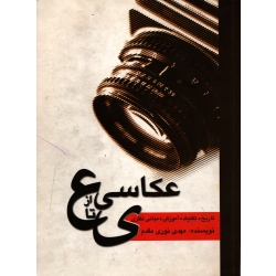 کتاب عکاسی از ع تا ی ، دست دوم تمیز ، مهدی نوری مقدم ، انتشارات مارلیک
