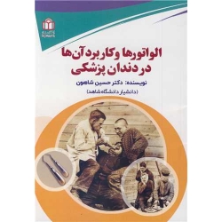 کتاب الواتورها و کاربرد آن ها در دندان پزشکی ، حسین شاهونی ، انتشارات دانشگاه شاهد