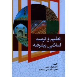 تعلیم و تربیت اسلامی پیشرفته ( حبیبی / نشر آوای نور )