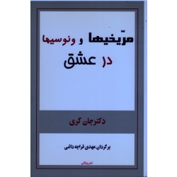 مریخیها و ونوسیها در عشق ( جان گری - قراچه داغی - نشر پیکان)