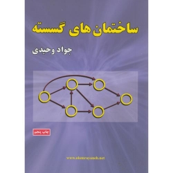 کتاب ساختمان های گسسته ، جواد وحیدی ، انتشارات علوم رایانه