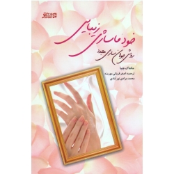 خود ماساژی زیبایی ( روش جوان سازی مجدد | مانتاک چیا | قربانی مورینه - مرادی نورآبادی | نشر ورزش - بامداد کتاب )