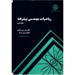 کتاب ریاضیات مهندسی پیشرفته جلد 2 ، دست دوم تمیز ، وایلی ، کاظمی ، انتشارات دانشگاه صنعتی شریف (#)