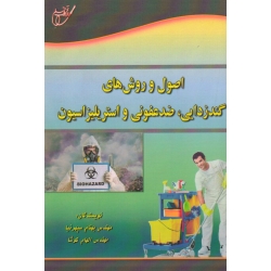 کتاب اصول و روش های گندزدایی ضدعفونی و استریلیزاسیون ، سپهرنیا ، کوشا ، نشر آوای قلم (#)
