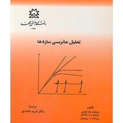 کتاب تحلیل ماتریسی سازه ها ، ترجمه کریم عابدی ، انتشارات دانشگاه صنعتی سهند