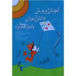 آموزش و پرورش دانش آموزان با نیازهای ویژه ( وستوود ، همتی علمدارلو-شجاعی-علیزاده ، نشر آوای نور )