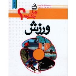 چرا و چگونه ورزش