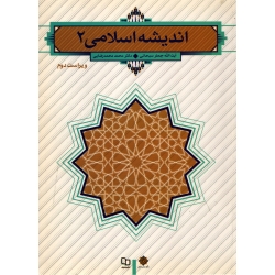 کتاب اندیشه اسلامی 2 ، دست دوم در حد نو ، سبحانی ، محمدرضایی ، انتشارات معارف