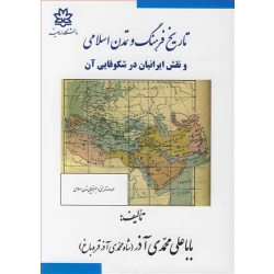 کتاب تاریخ فرهنگ و تمدن اسلامی و نقش ایرانیان در شکوفایی آن ، باباعلی محمدی آذر ، انتشارات دانشگاه ارومیه