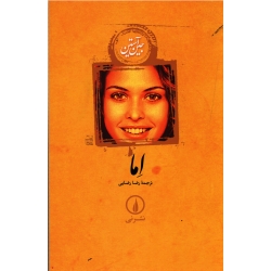 اما ( جین آستین | رضا رضایی | نشر نی )