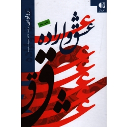 کتاب عشق و اراده ، رولومی ، سپیده حبیب ، نشر دانژه