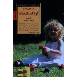 کتاب کلیدهای رفتار با کودک یک ساله ، مگ زویبک ، زهرا جعفری ، نشرصابرین