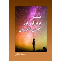 کتاب تو برتر از آنی که می اندیشی ، رضا بافتی ، انتشارات آقای کتاب