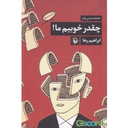 کتاب چه قدر خوبیم ما !  ابراهیم رها ، نشر مروارید