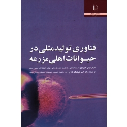 کتاب فناوری تولید مثلی در حیوانات اهلی مزرعه ، یان گوردون ، فلاح راد ، نشر فردوسی مشهد