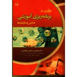 نوآوری در برنامه ریزی آموزشی مدارس و سازمان ها (سمیعی زفرقندی - نشر آوای نور )