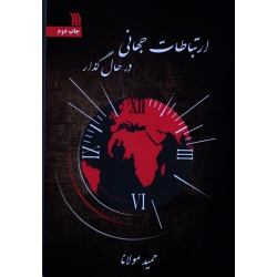 ارتباطات جهانی در حال گذار (حمید مولانا / نشر سروش)