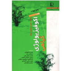 اکوفیزیولوژی گیاهی جلد 1 ( لمبرز -چاپین -پونز- کوچکی -زند / نشر فردوسی مشهد)