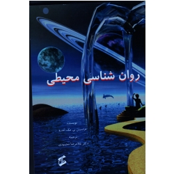 روان شناسی محیطی ( محمودی | نشر وانیا )