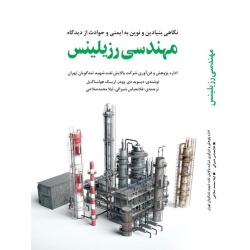 کتاب نگاهی بنیادین و نوین به ایمنی و حوادث از دیدگاه مهندسی رزیلینس ، ترجمه شیرالی ، محمدصلاحی ، انتشارات یزدا