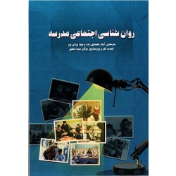 کتاب روان شناسی اجتماعی مدرسه ، کریستین رابی دیویس ، جیسون استفنز ، پنلوپه واتسون ، محمدی زاده  یزدان پور ، نشر ساوالان