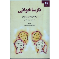 کتاب نارساخوانی ، راهنمای والدین و مربیان ، ریف ، استرن ، محمداسماعیل ، نشر دانژه (#)