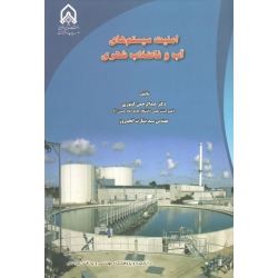کتاب امنیت سیستم های آب و فاضلاب شهری ، کشوری ، انجم روز ، نشر دانشگاه امام حسین
