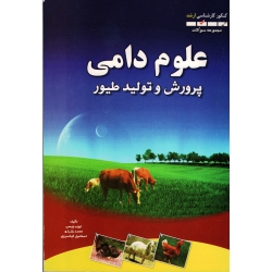 مجموعه سوالات ارشد علوم دامی- پرورش و تولید طیور سال 85-89 ( ویسی-یازرلو-کیخسروی/ نشر شهرآب)