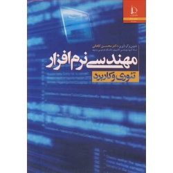 کتاب مهندسی نرم افزار ( تئوری و کاربرد ) ، محسن کاهانی ، انتشارات دانشگاه فردوسی مشهد