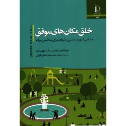 خلق مکان های موفق ( ترجمه لشکر بلوکی - نشر فردوسی مشهد )