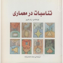 کتاب تناسبات در معماری ، راب کریر ، محمد احمدی نژاد ، انتشارات خاک اصفهان