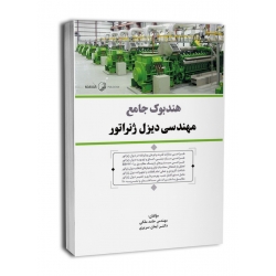 هندبوک جامع مهندسی دیزیل ژنراتور ( ملکی - سریری - نوآور )