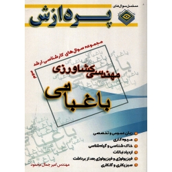 کتاب مجموعه سوال های کارشناسی ارشد مهندسی کشاورزی باغبانی جلد سوم ، امیر جمال محمود ، نشر پردازش