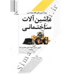 کتاب ماشین آلات ساختمانی ، محمد حسین علیزاده ، انتشارات نوآور