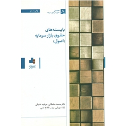 بایسته های حقوق بازار سرمایه ( اصول ، سلطانی ، خلیلی ، سهرابی ، فلاح تفتی ، نشر بورس )