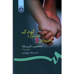 راهنمایی و مشاوره کودک مفاهیم و کاربردها ( ویراست دوم | شفیع آبادی | نشر سمت کد 77 )