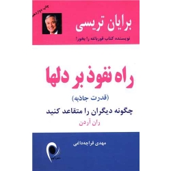کتاب راه نفوذ بر دلها ، برایان تریسی ، مهدی قراچه داغی ، انتشارات ذهن آویز