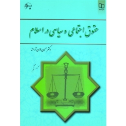 کتاب حقوق اجتماعی و سیاسی در اسلام ، جوان آراسته ، نشر معارف