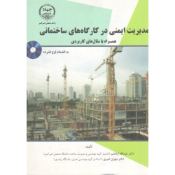 کتاب مدیریت ایمنی در کارگاه های ساختمانی ، همراه با مثال های کاربردی ، اردشیر ، امیری ، نشر جهاد دانشگاهی امیرکبیر