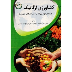 کشاورزی ارگانیک ( ایده های تازه و پژوهش و تحقیق در کشورهای دنیا / دوامی - ستوده نژاد- زارع- بصیری/ نشر تاک)