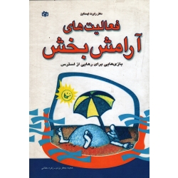 فعالیت های آرامش بخش ( بازی هایی برای رهایی از استرس) ( رابرت اپستاین - یزدی - دهقانی- نشر  رشد)
