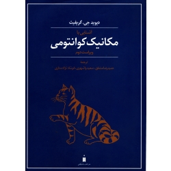 آشنایی با مکانیک کوانتومی ( دست دوم در حد نو - مشفق - نشر کتاب دانشگاهی )
