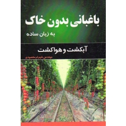 باغبانی بدون خاک به زبان ساده آب کشت و هواکشت ( مقصودی - نشر آقای کتاب )