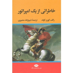 کتاب خاطراتی از یک امپراتور ، رالف کورن گولد ، منصوری ، نشر نگاه