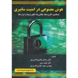 کتاب هوش مصنوعی در امنیت سایبری ،  عباس نژادورزی ، مجید رهی ، انتشارات فن آوری نوین