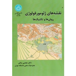 نقشه های ژئومورفولوژی ( روش ها و تکنیک ها - مجتبی یمانی - نشر دانشگاه تهران )